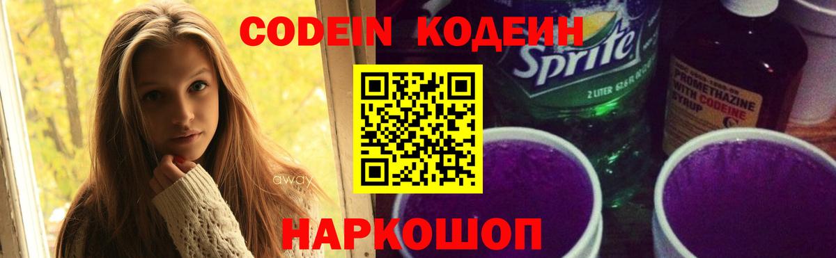 Кодеиновый сироп Lean напиток Lean (лин)  Вход с VPN  Кодеин Purple Drank  Маркс 